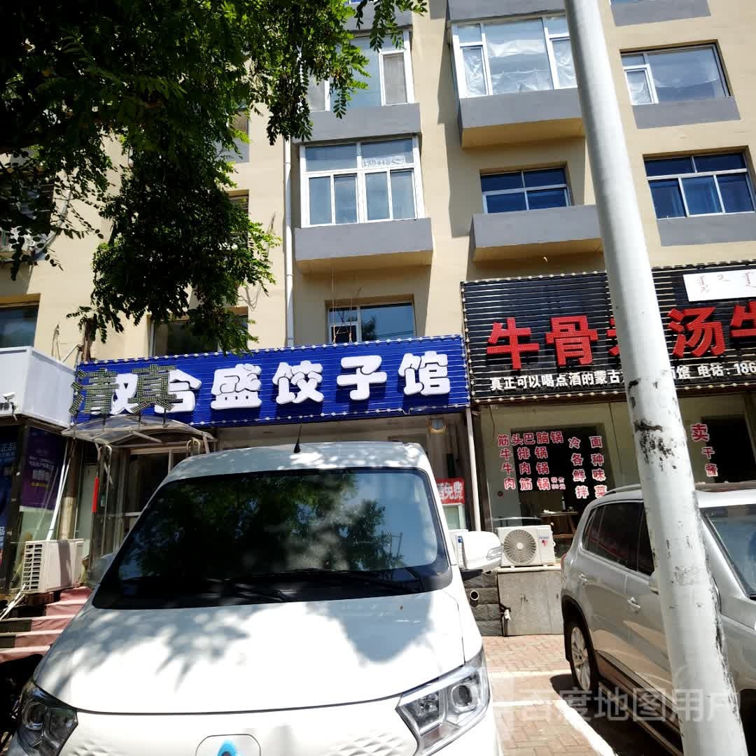 清真双合盛饺子馆