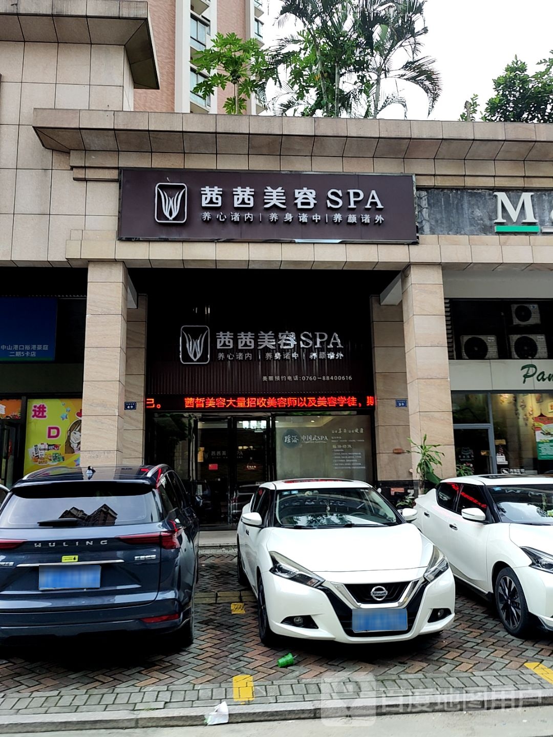 茜茜美容SPA(万民汇MO CITY店)