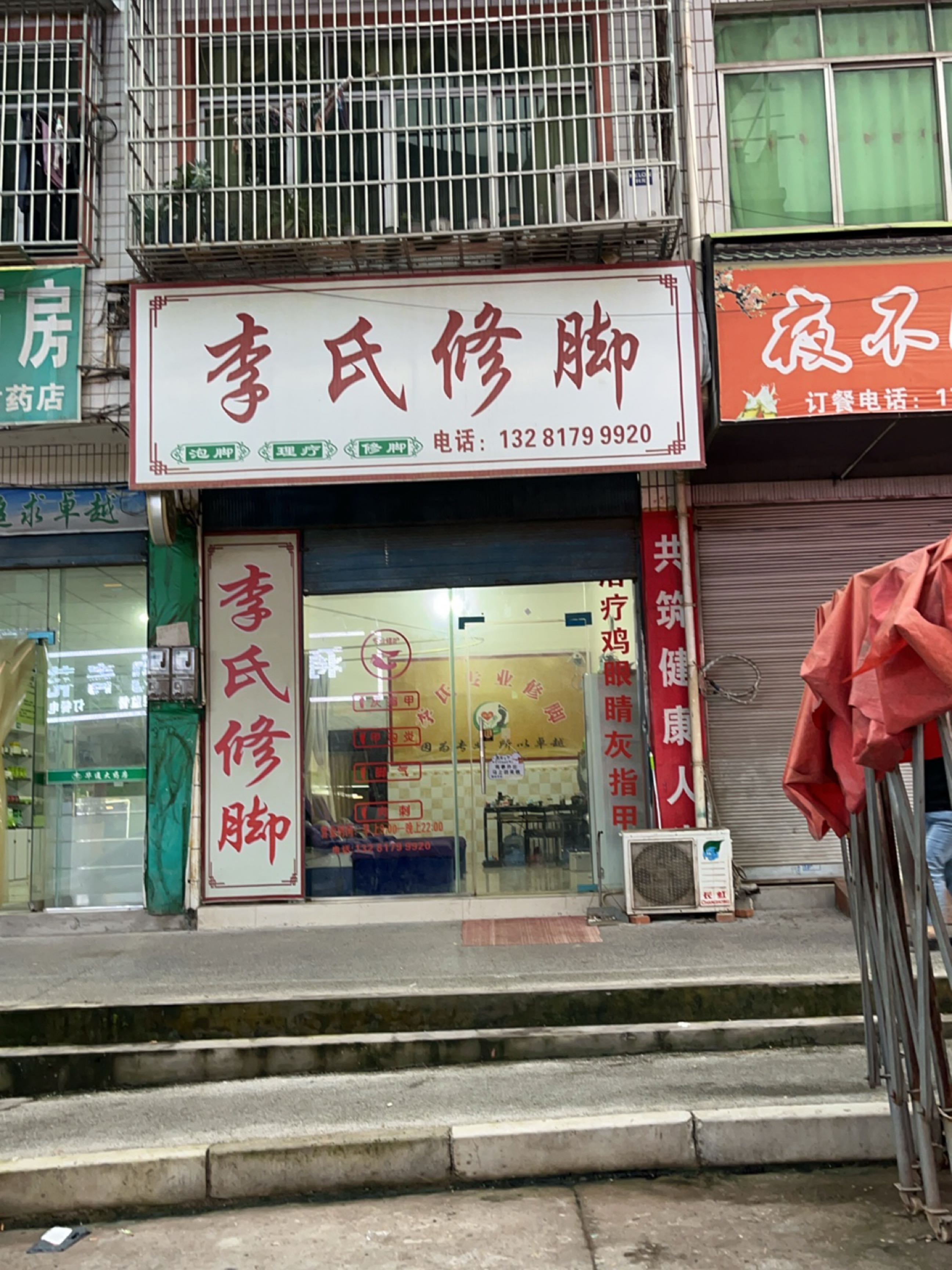李氏修脚