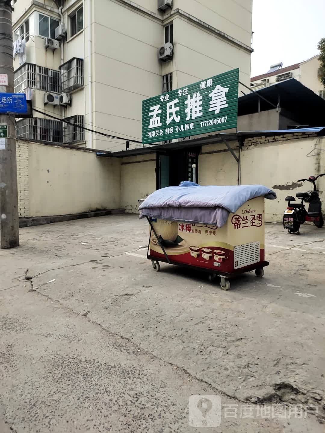 梦是推拿