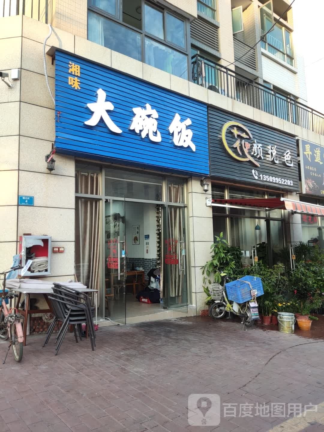 花颜悦色(曙光街店)