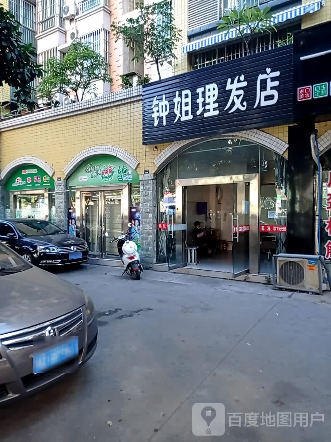 钟姐美发店