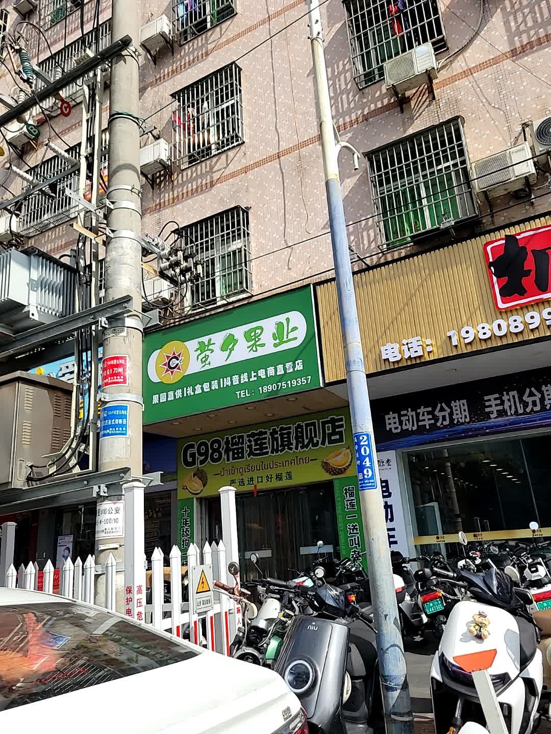 G98萤夕果业(高登街店)