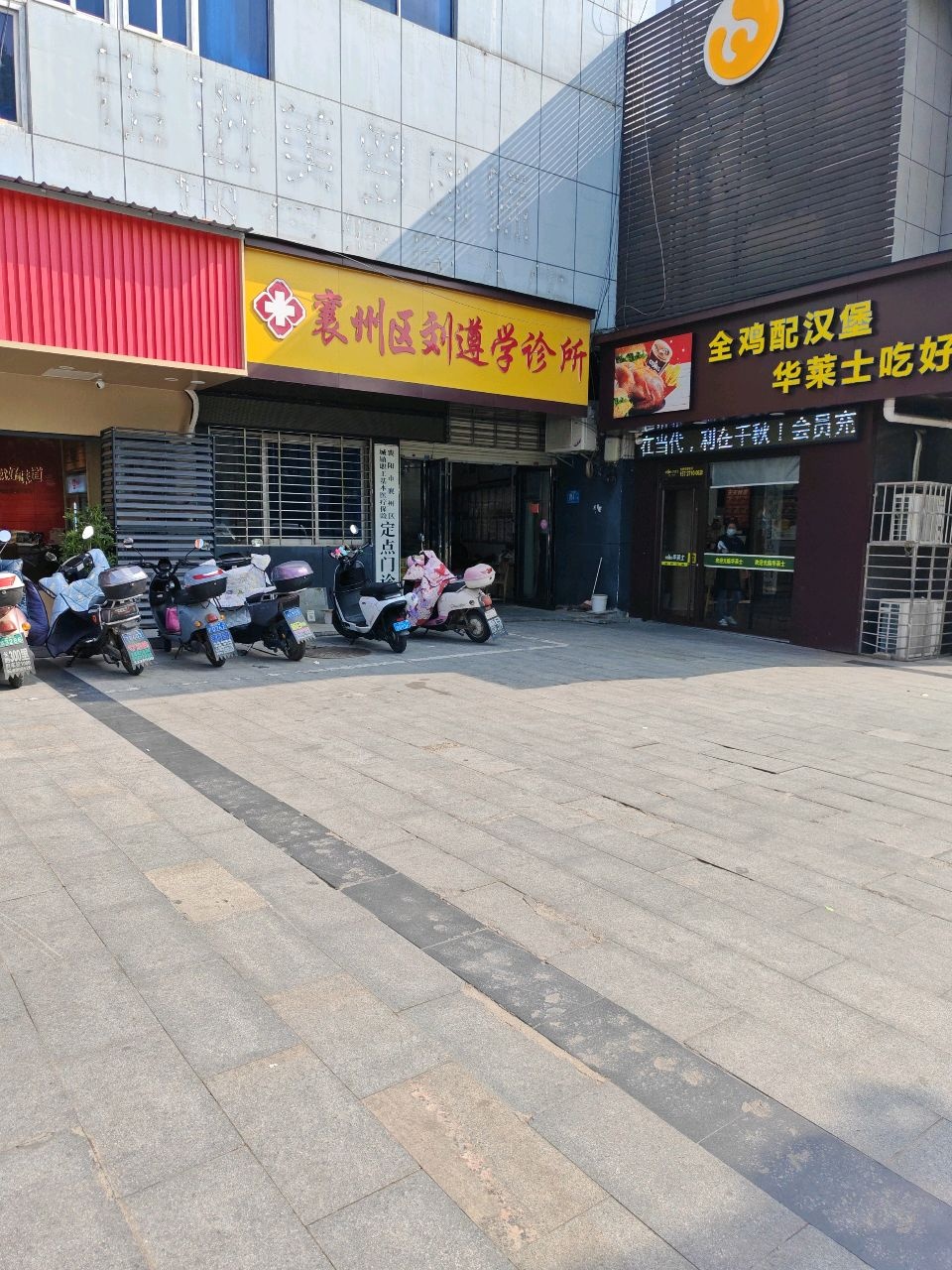 襄州区刘遵学诊所