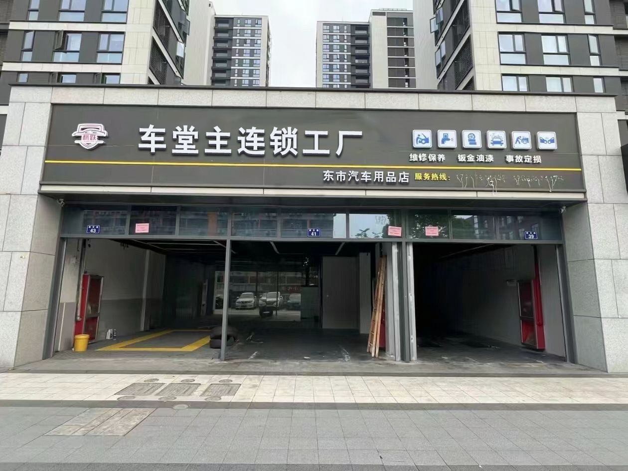 车堂主连锁工厂(东市汽车用品店)