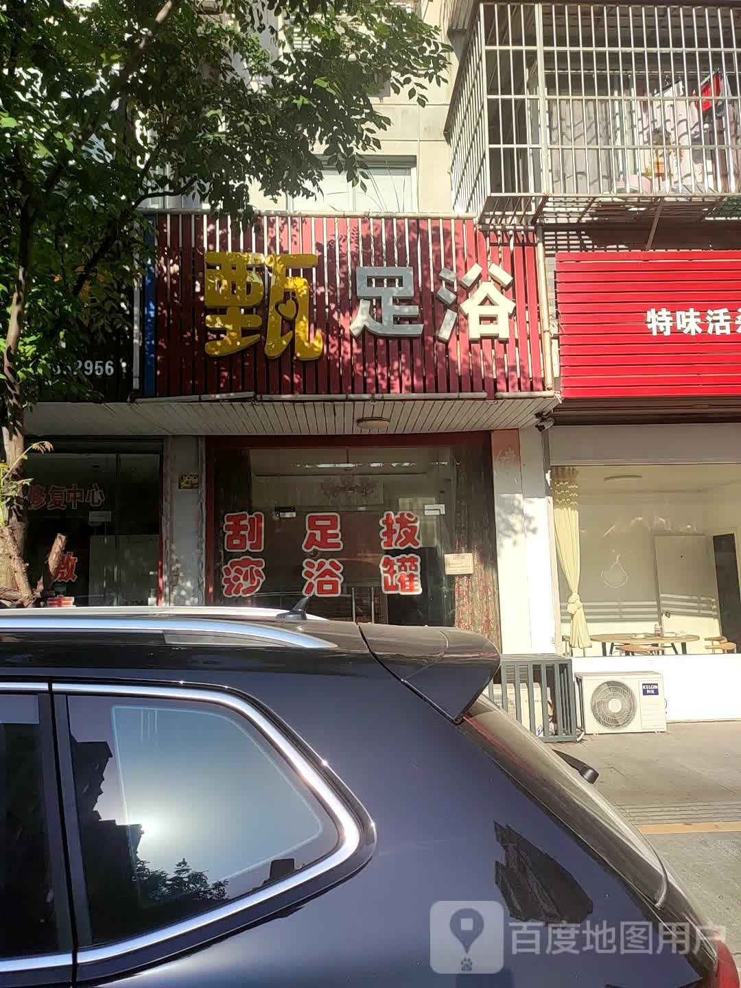 甄足浴