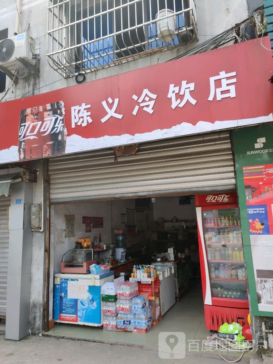 陈义冷饮店