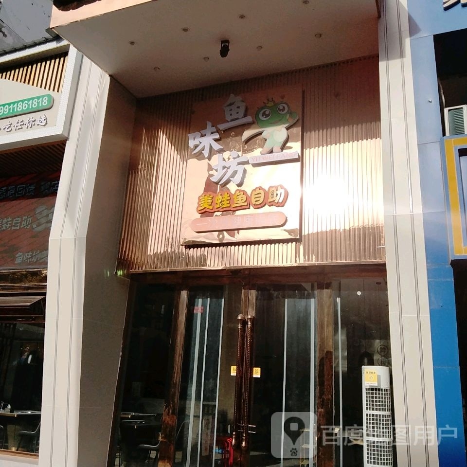 鱼味坊美蛙鱼自助(滨江北路店)