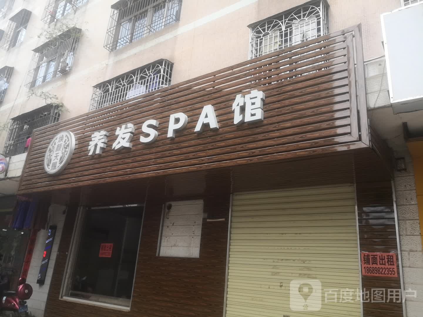 焕颜天赐养发SPA馆(灵山店)