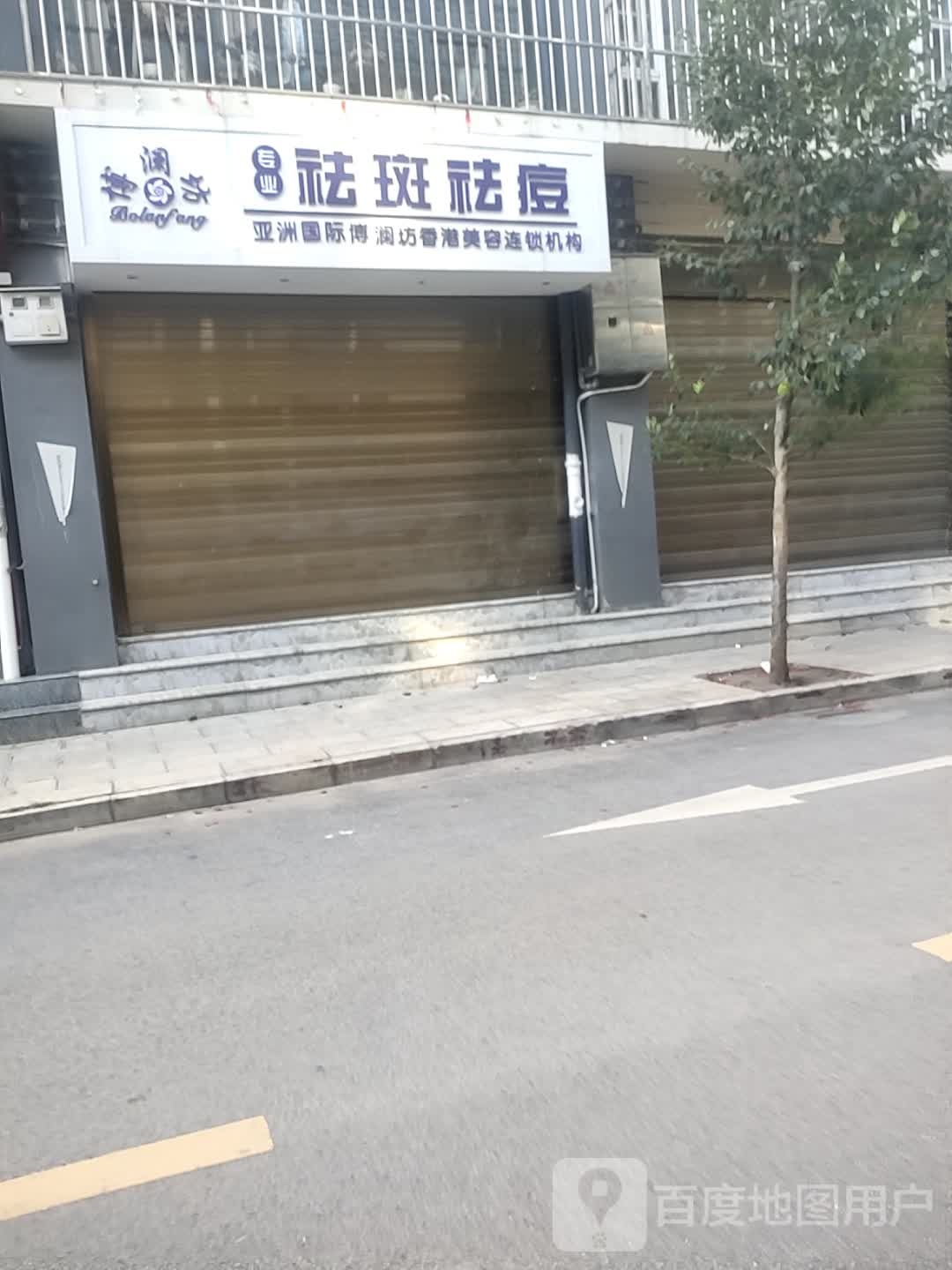 博澜坊专业祛斑去痣