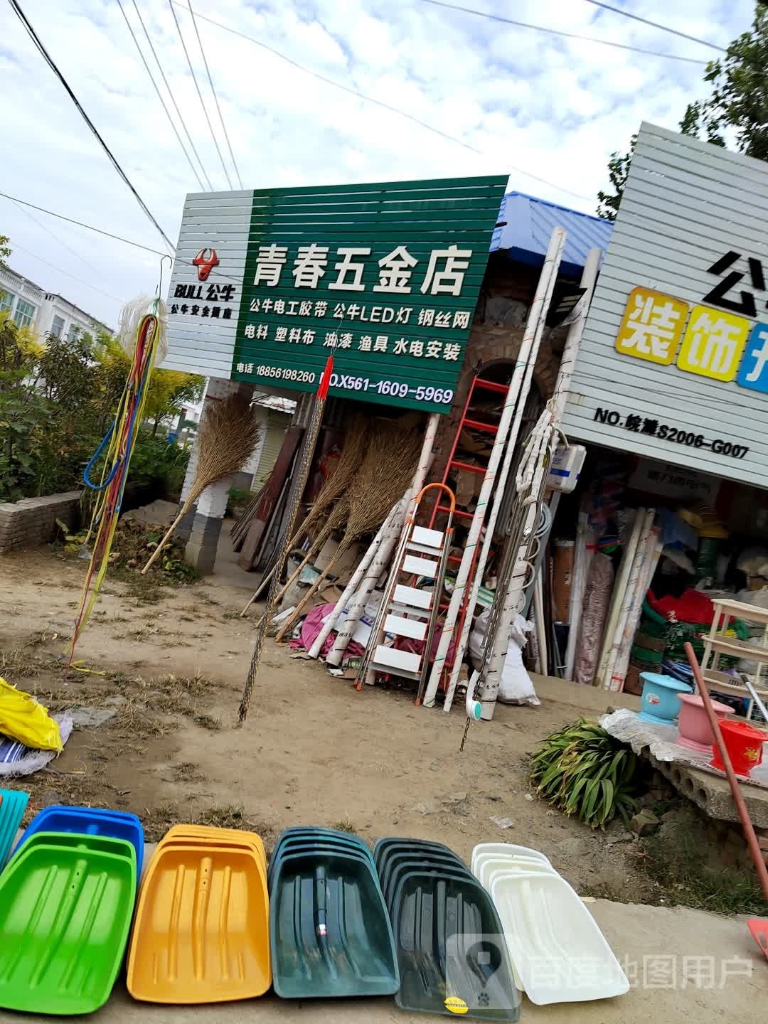 青春五金店