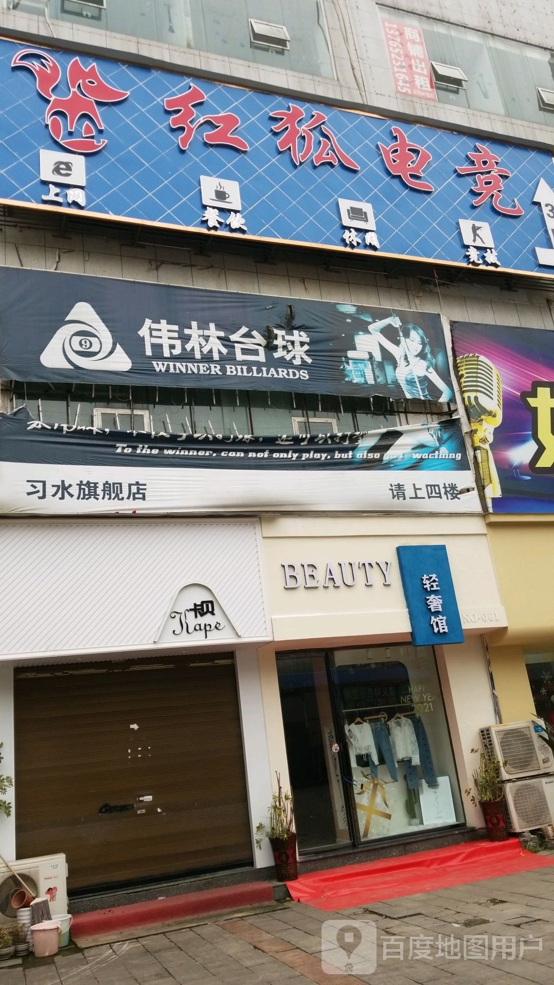 玮林台球(红城天街店)