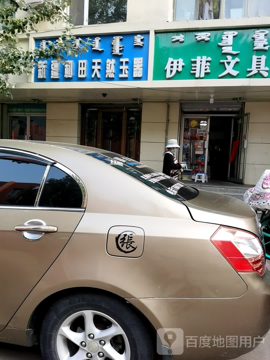 新疆和田天然玉器(祥和小区4居店)