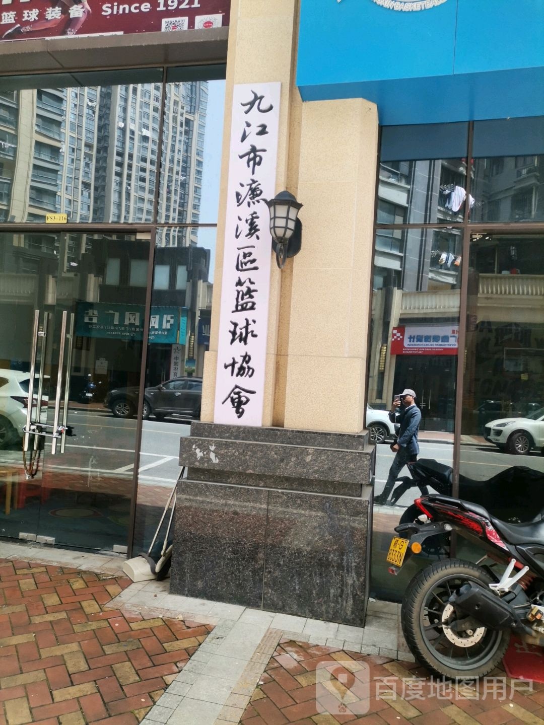 九江市濂溪区篮球协会