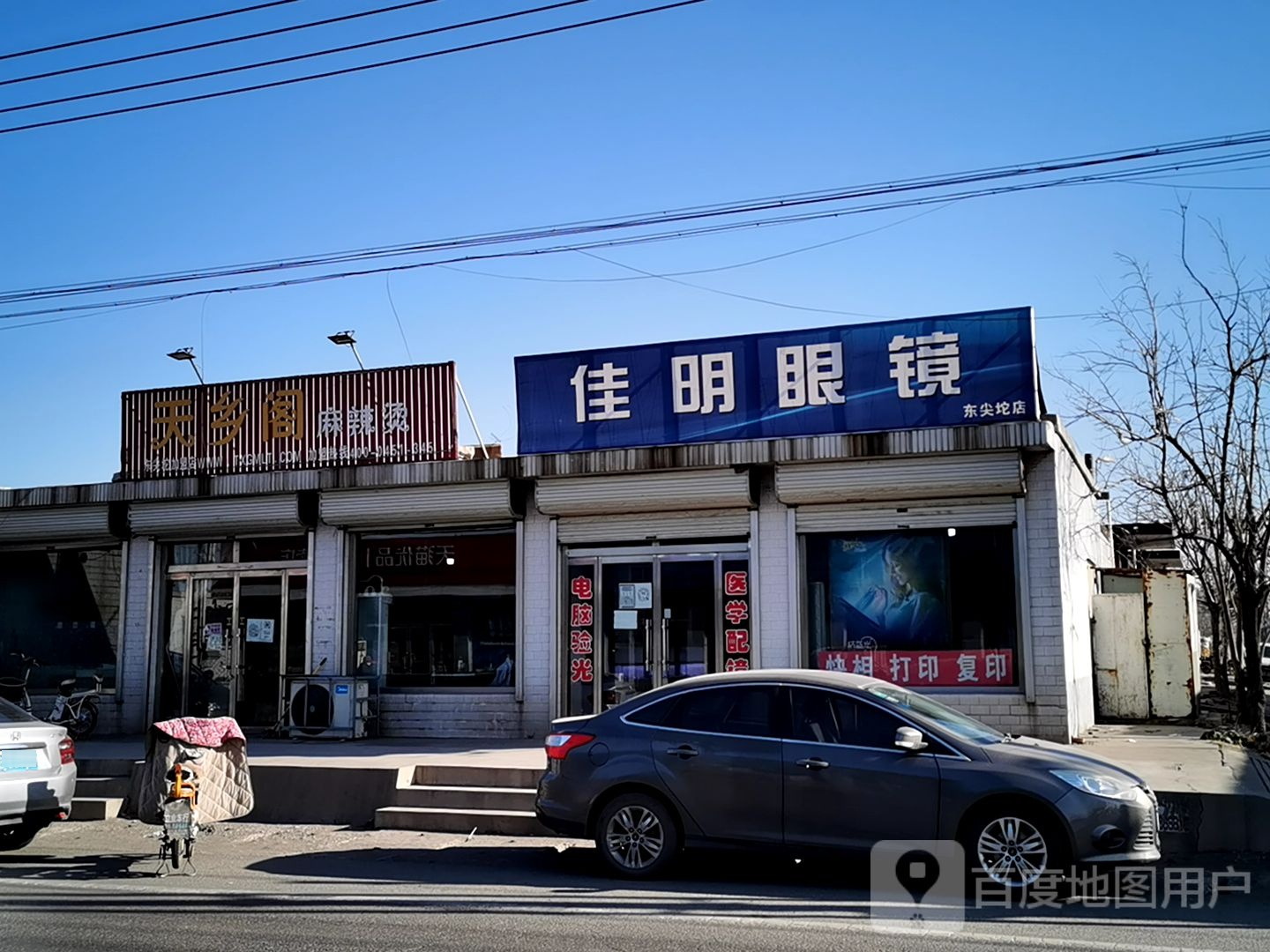 佳明眼镜(东尖坨店)