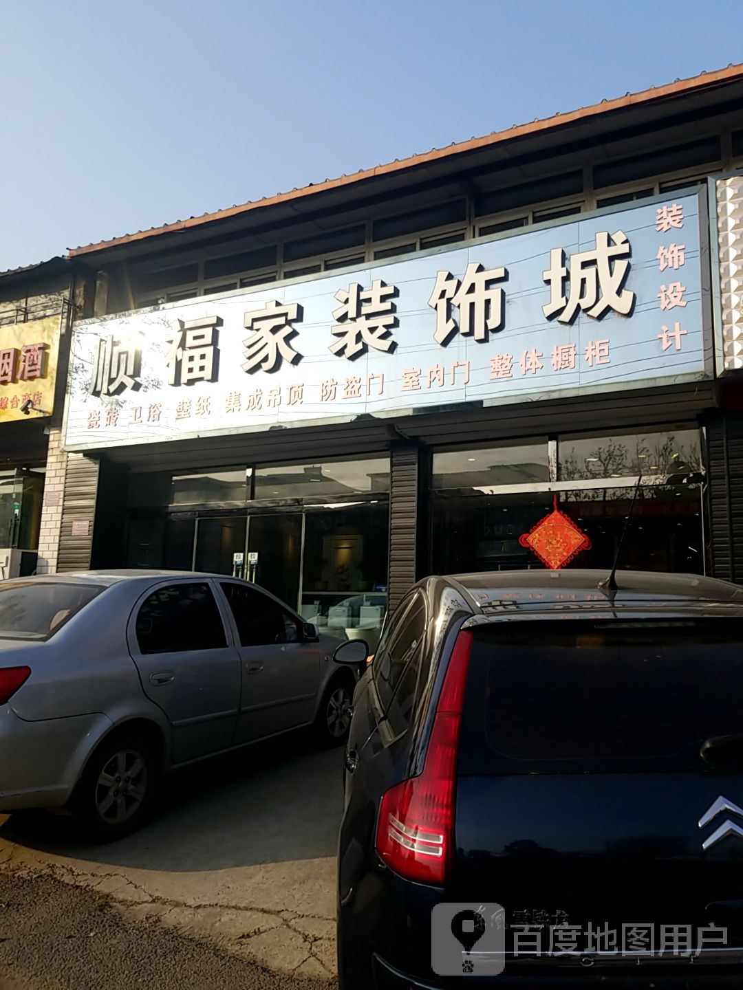 顺福家装饰城
