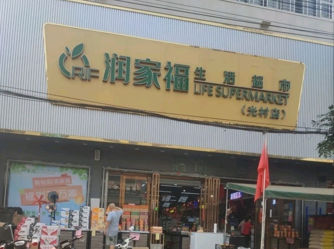 润家福生活超市