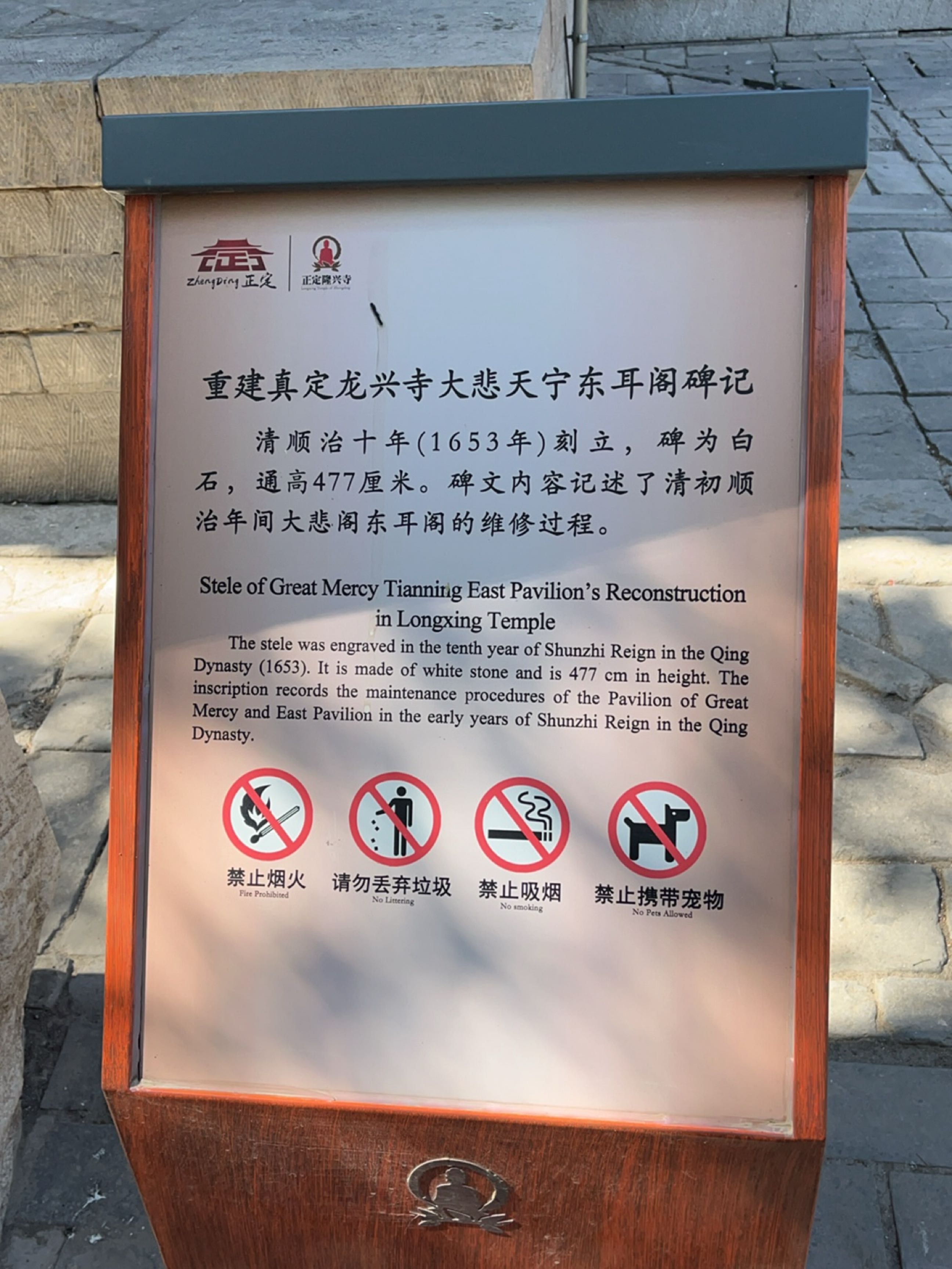 重建真定龙兴寺大悲天宁东耳阁碑记