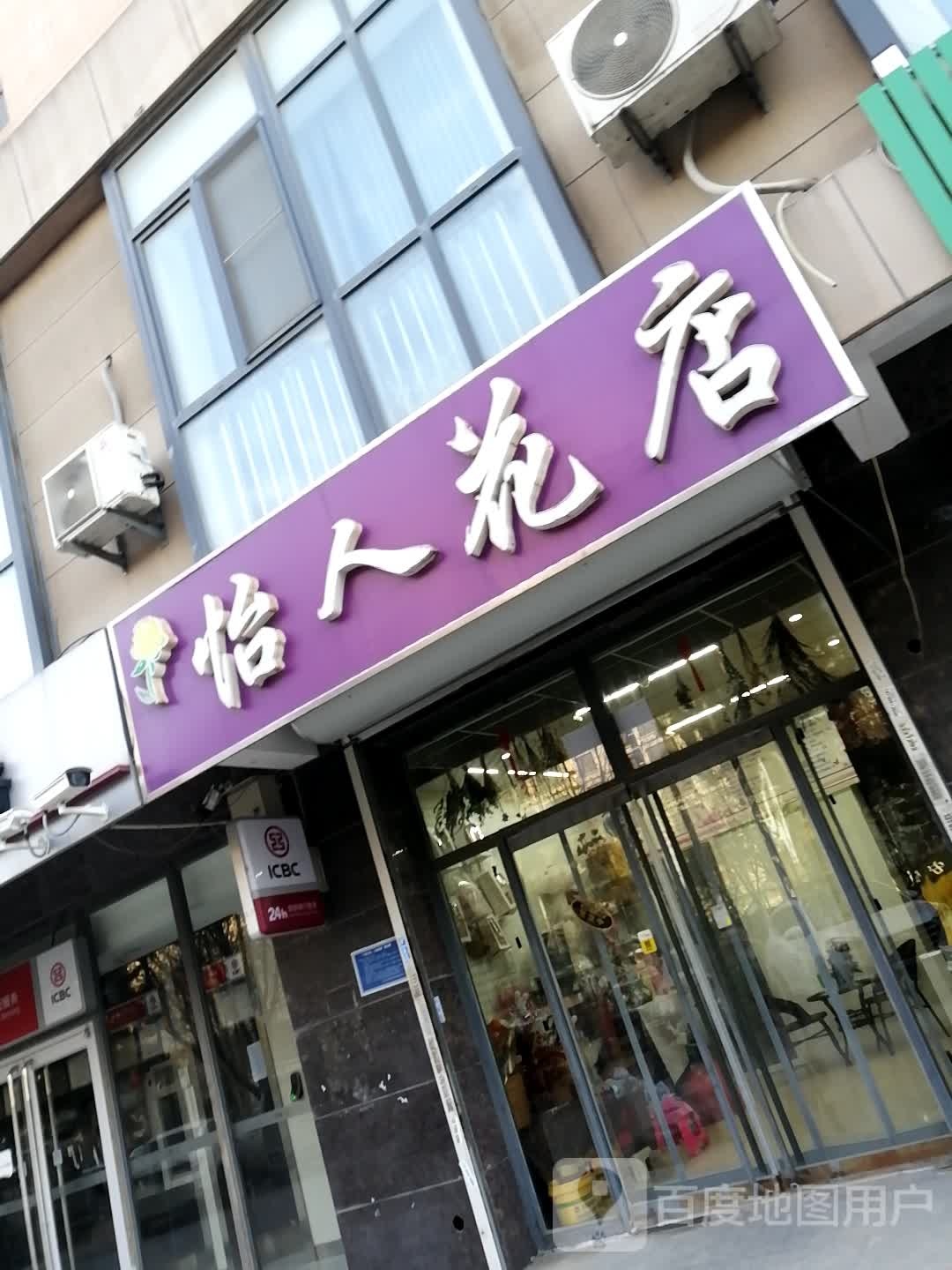 怡人花店(湖岸新城店)