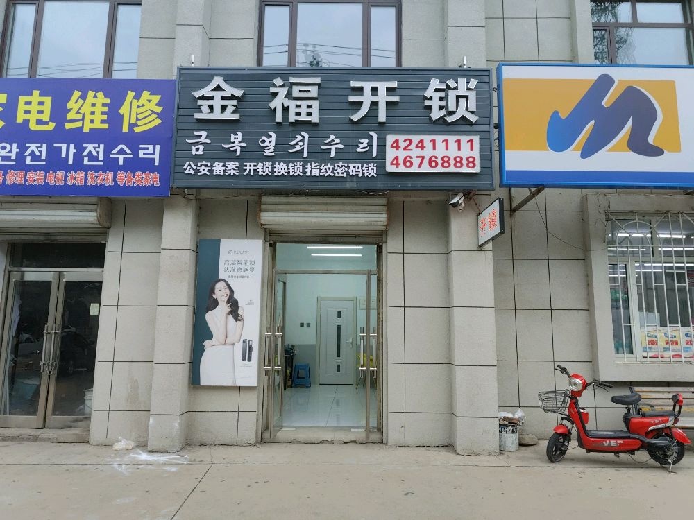 金福开锁