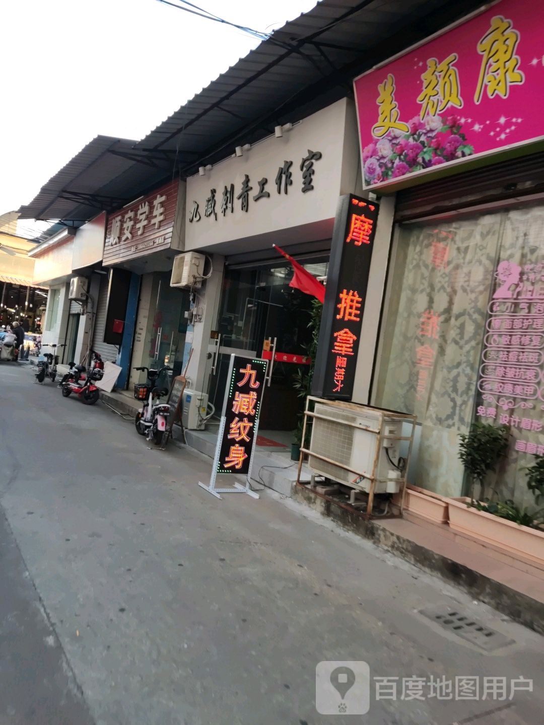 九臧刺青工作室