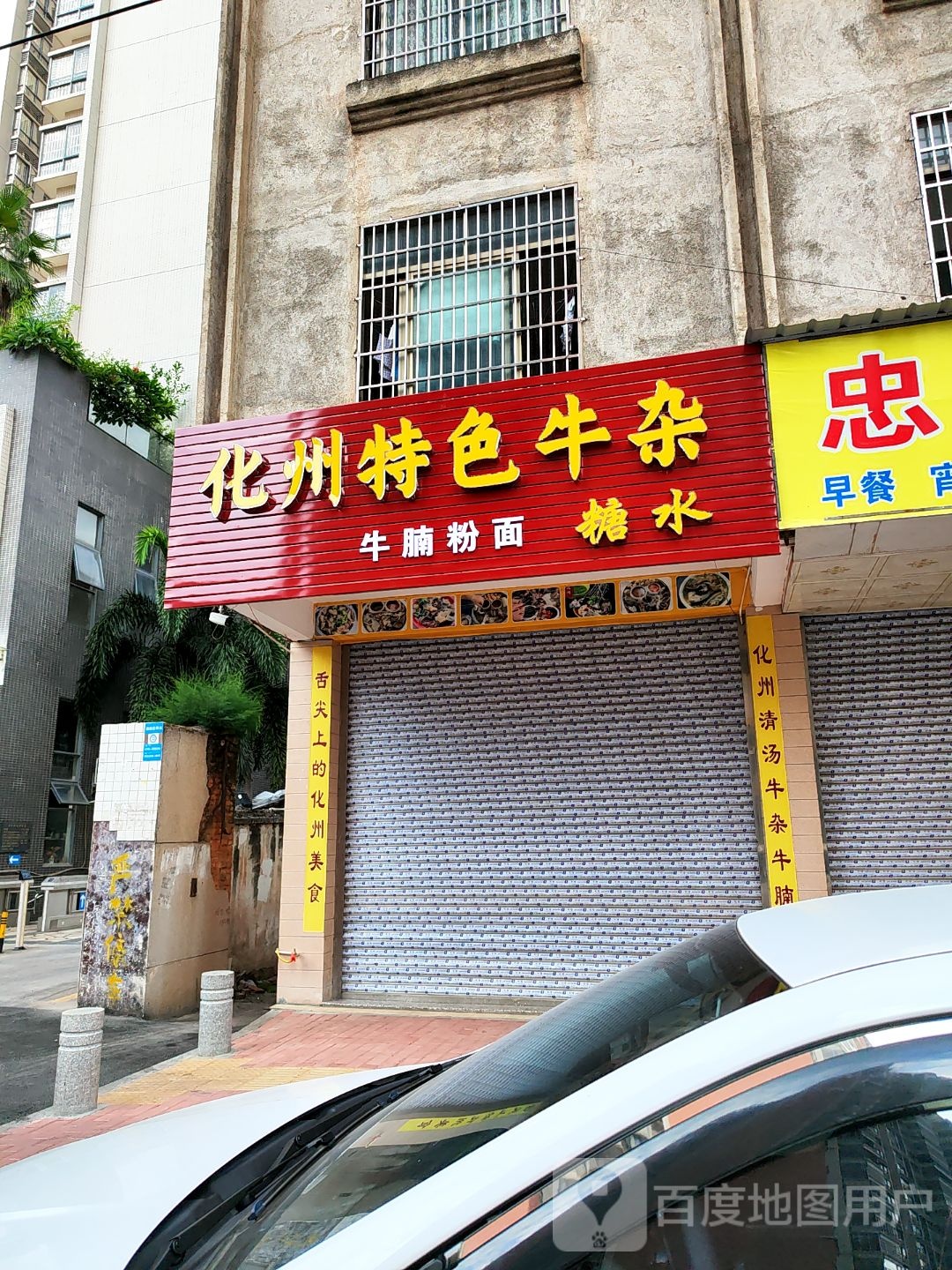 化州特色牛杂(兴业雅苑店)