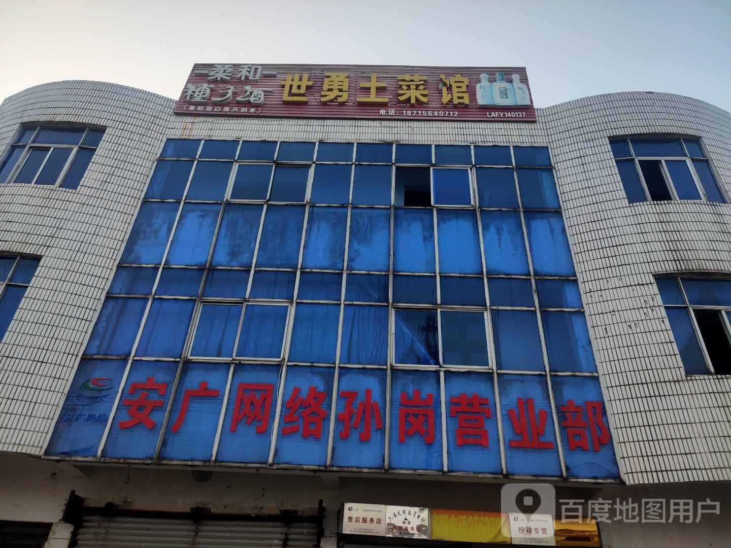 安广网络孙岗。营业部(二黄路店)