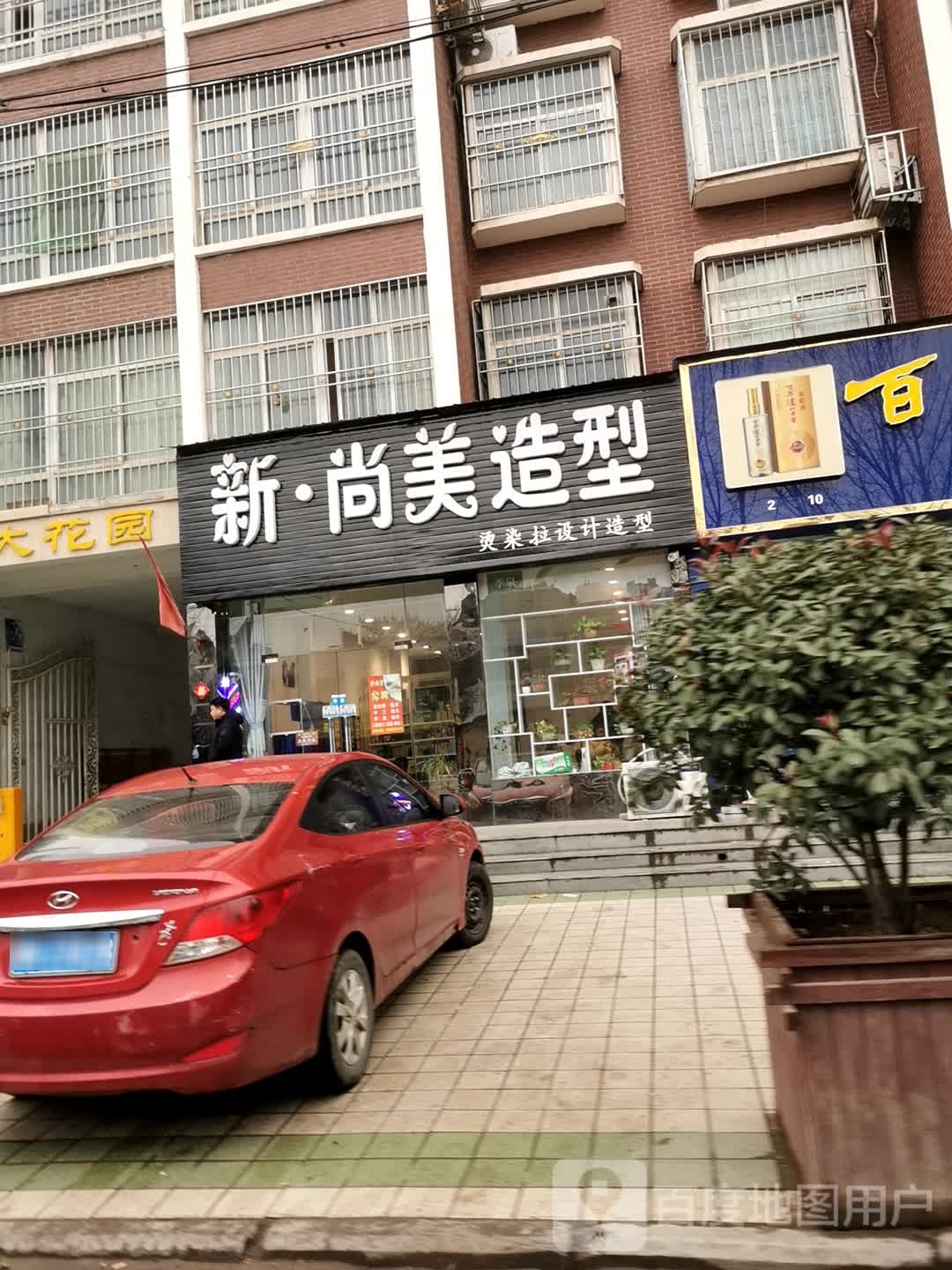 邓州市新尚美造型