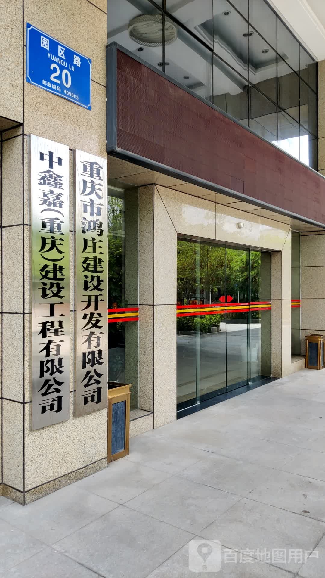重庆市鸿庄建设开发有限公司