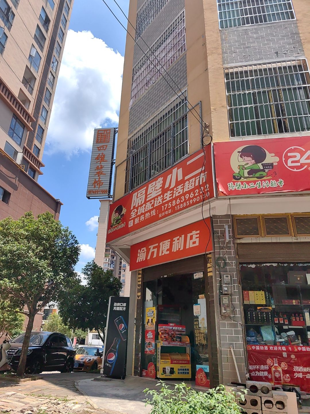 隔壁小二生活超市