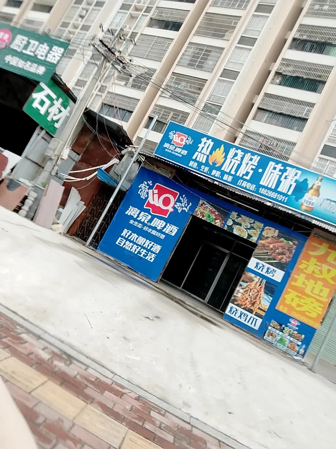 热火烧烤