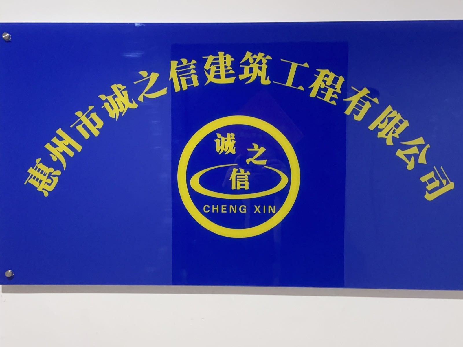 惠州市诚之信防水补漏工程有限公司