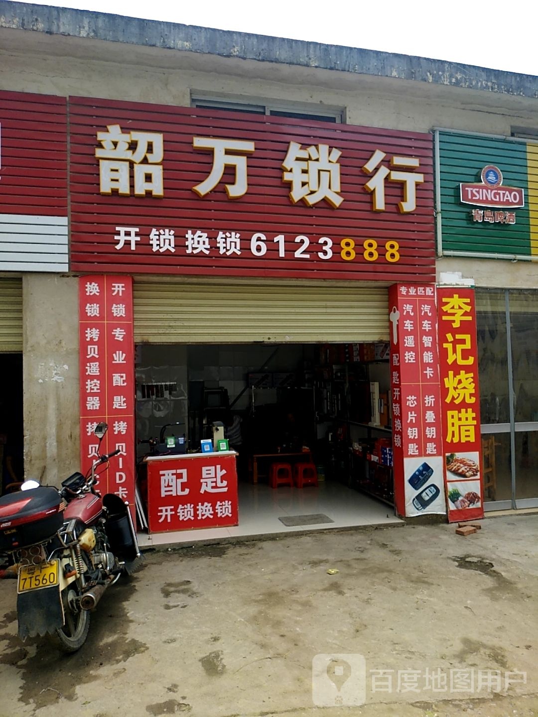 韶万锁行