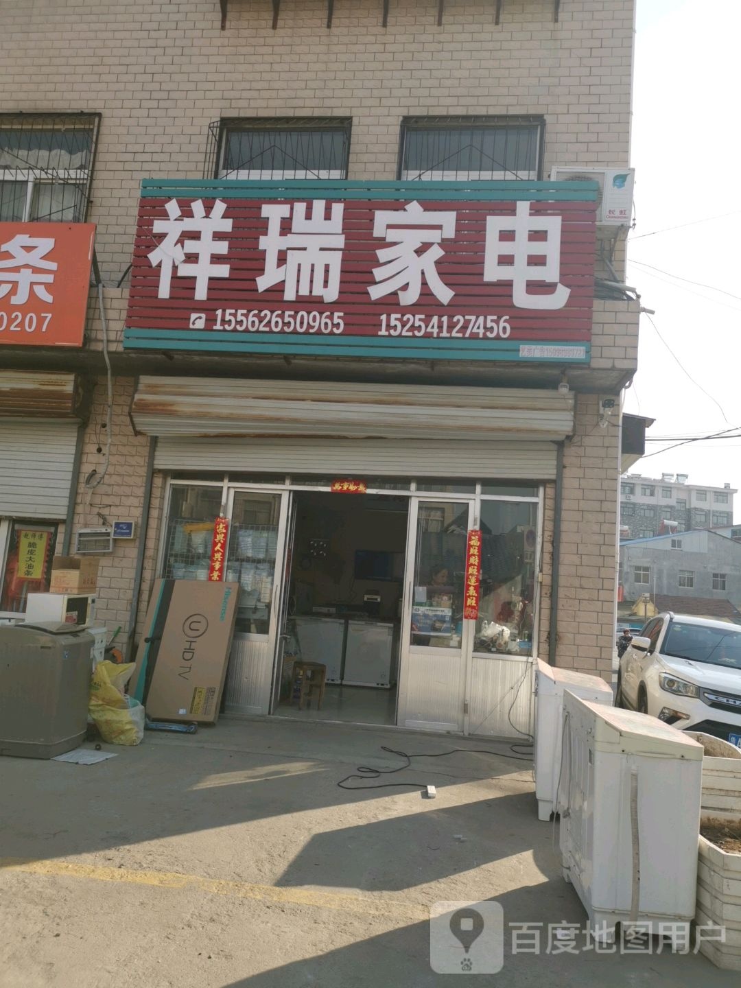 祥瑞家店