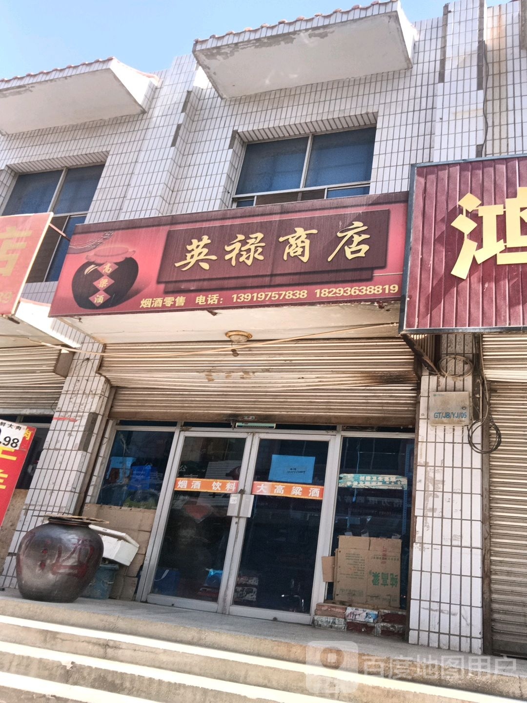 英禄商店。