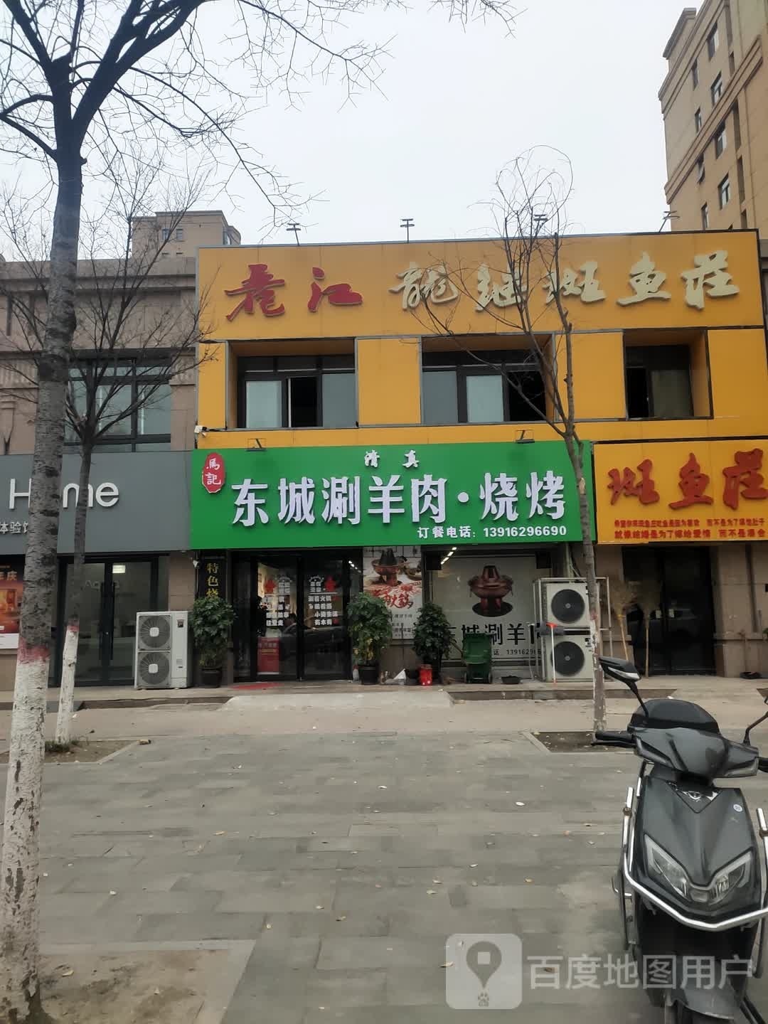 马记东城涮羊肉·烧烤(沈丘县和谐新村2期店)