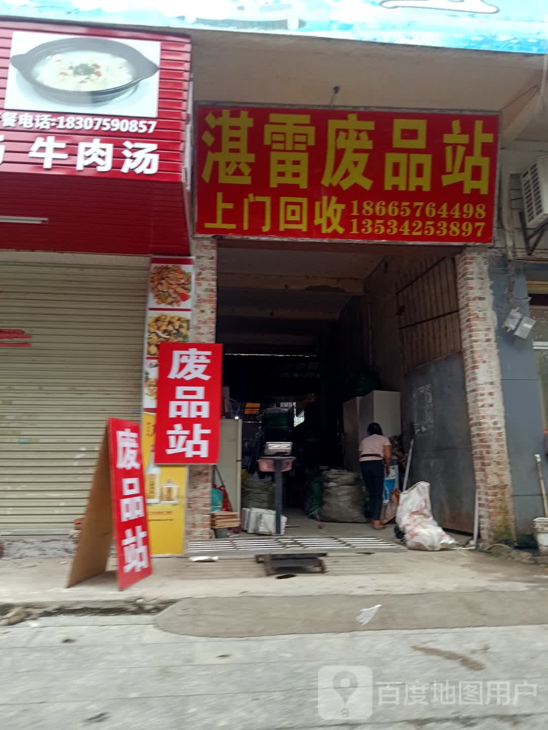 湛雷废品站
