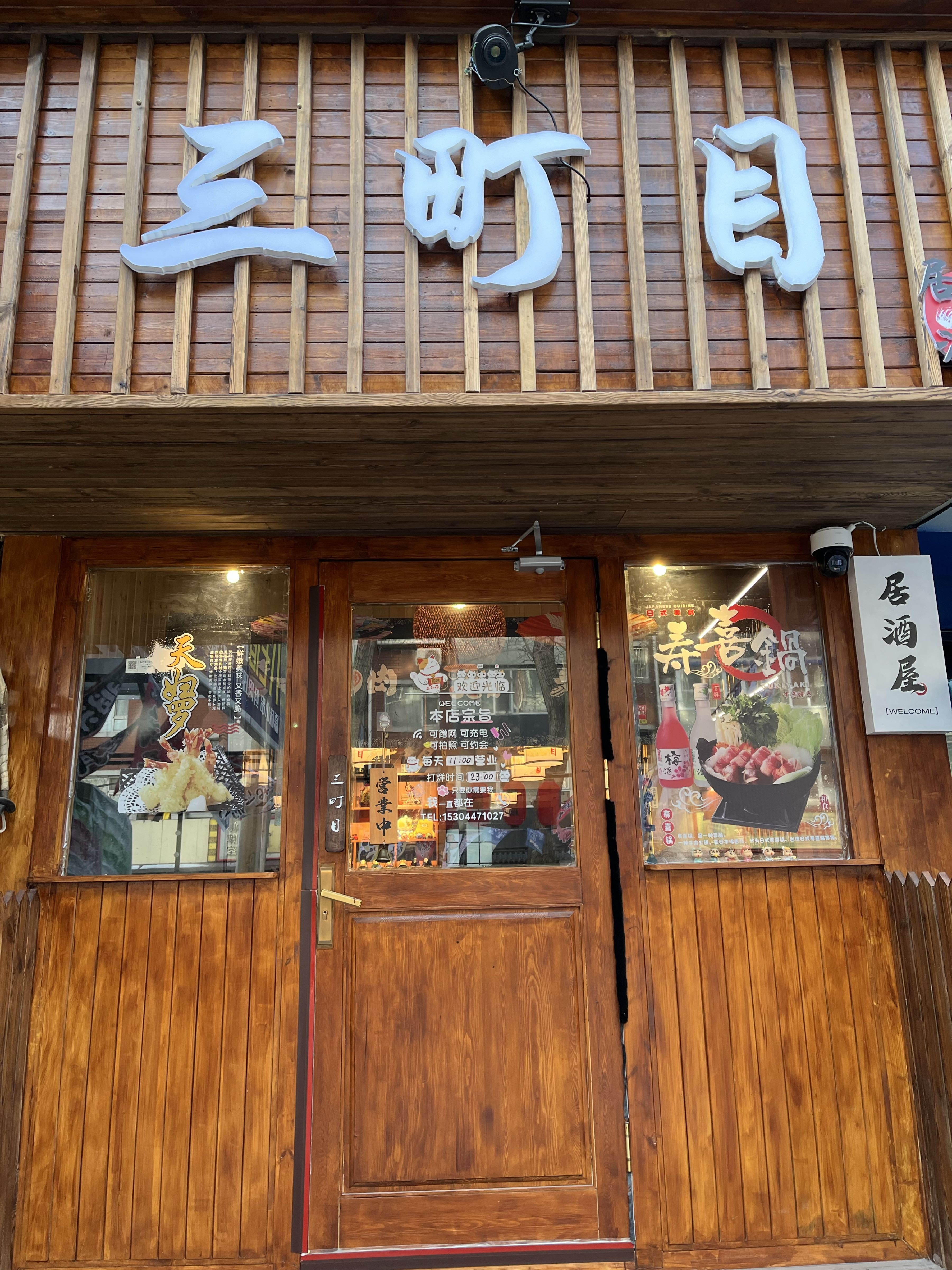 三町目居酒屋