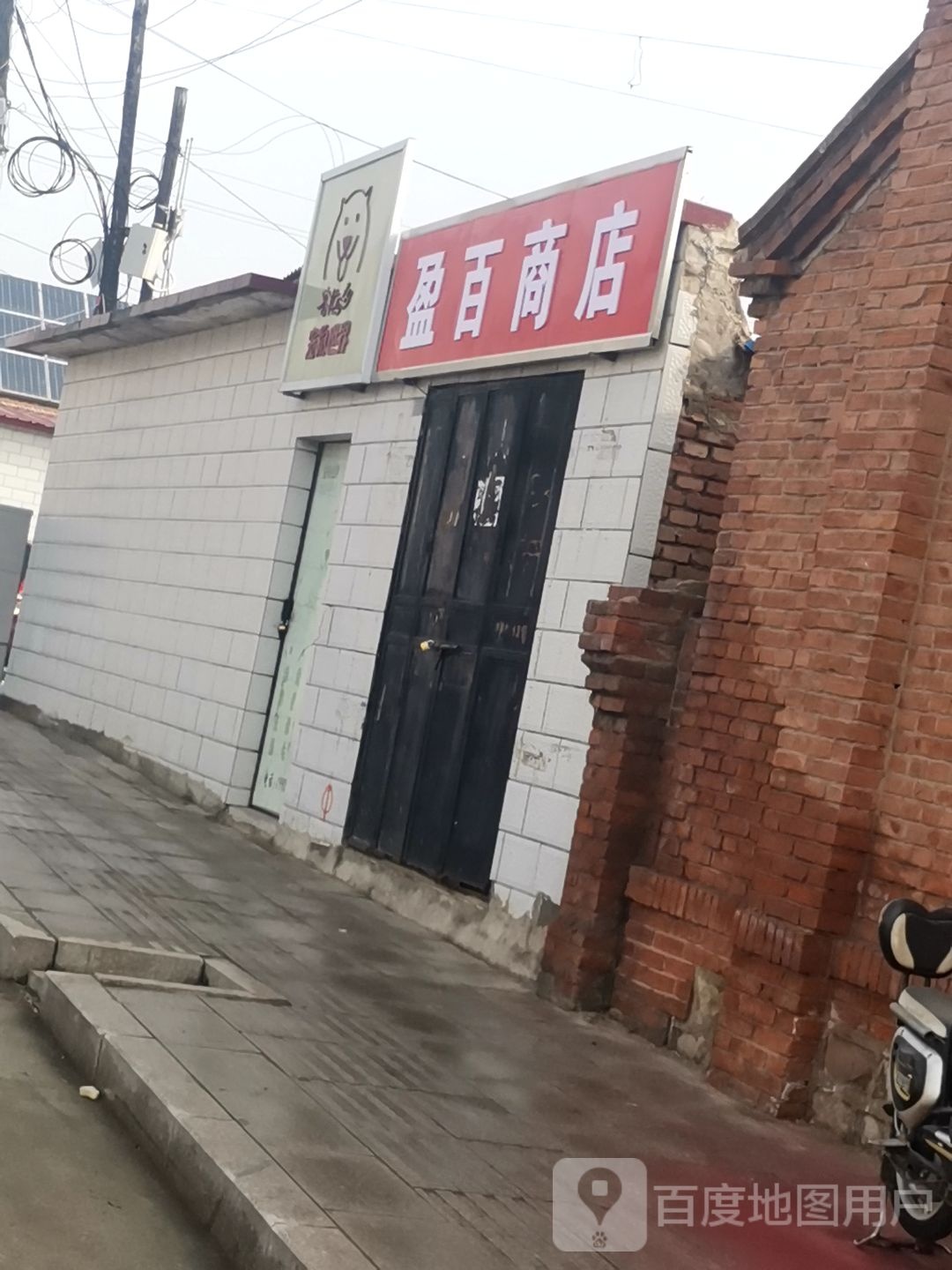 盈百商店