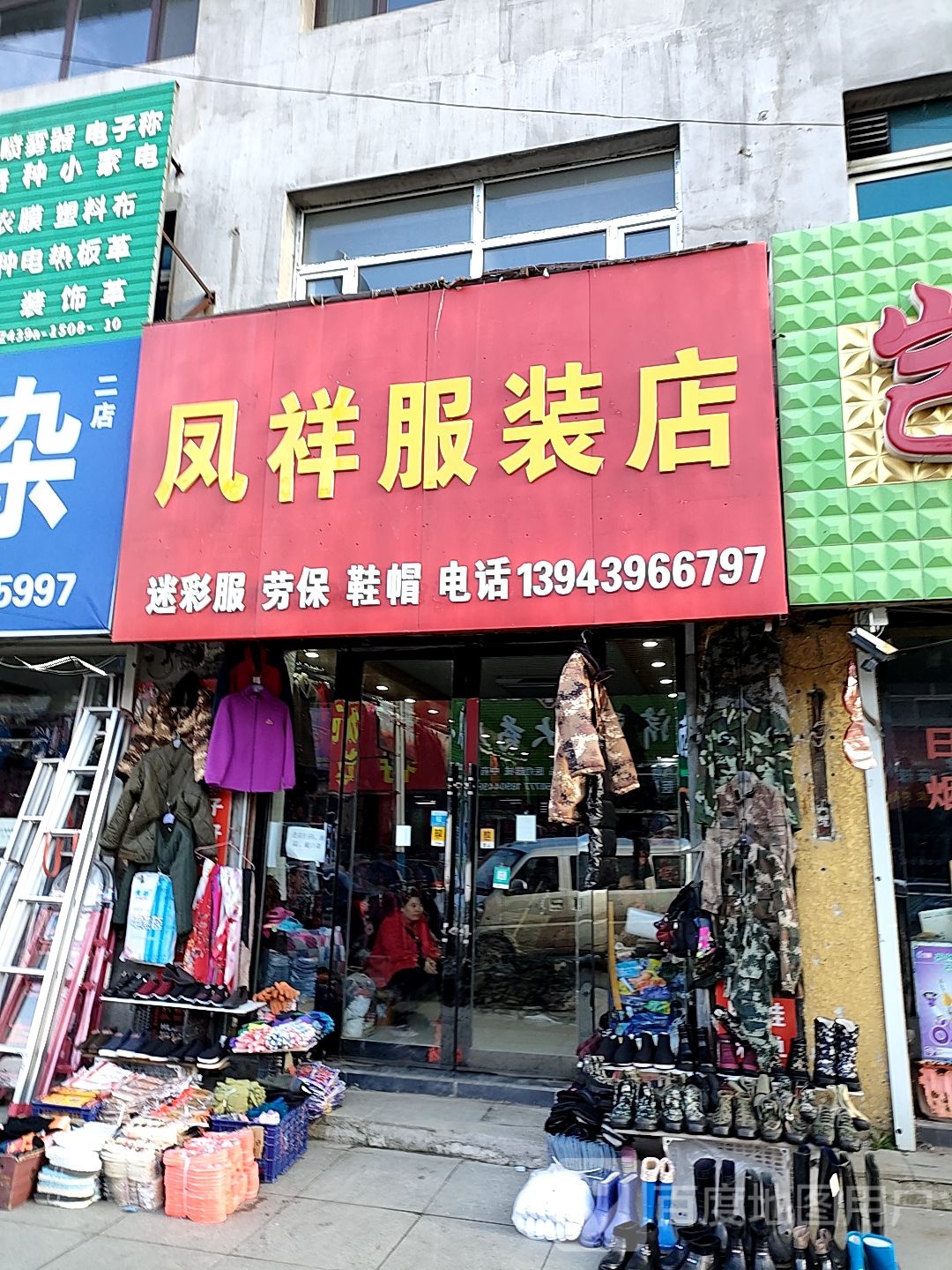 凤祥服装店