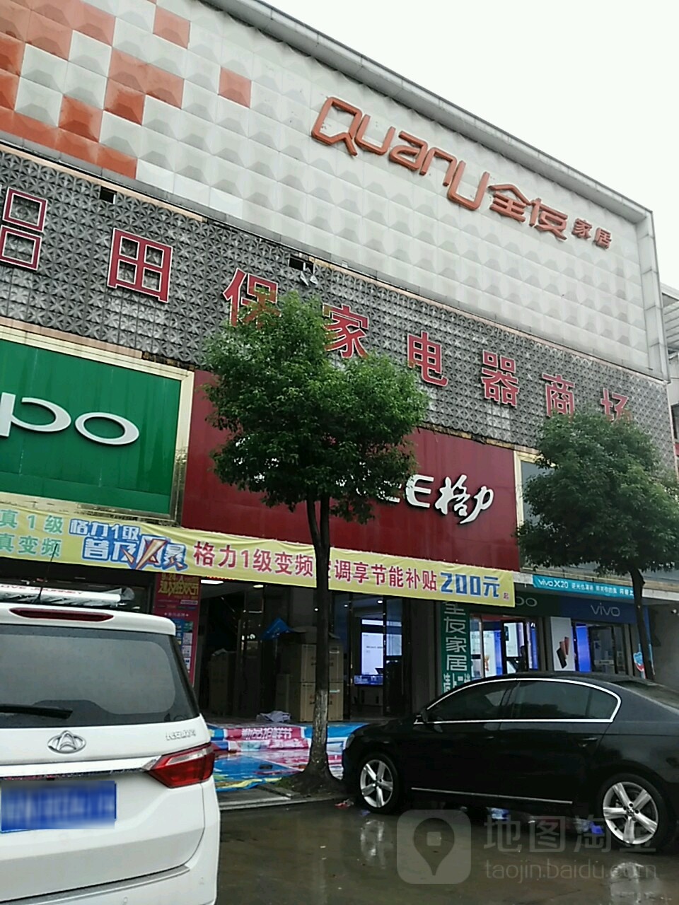 田保家电商场