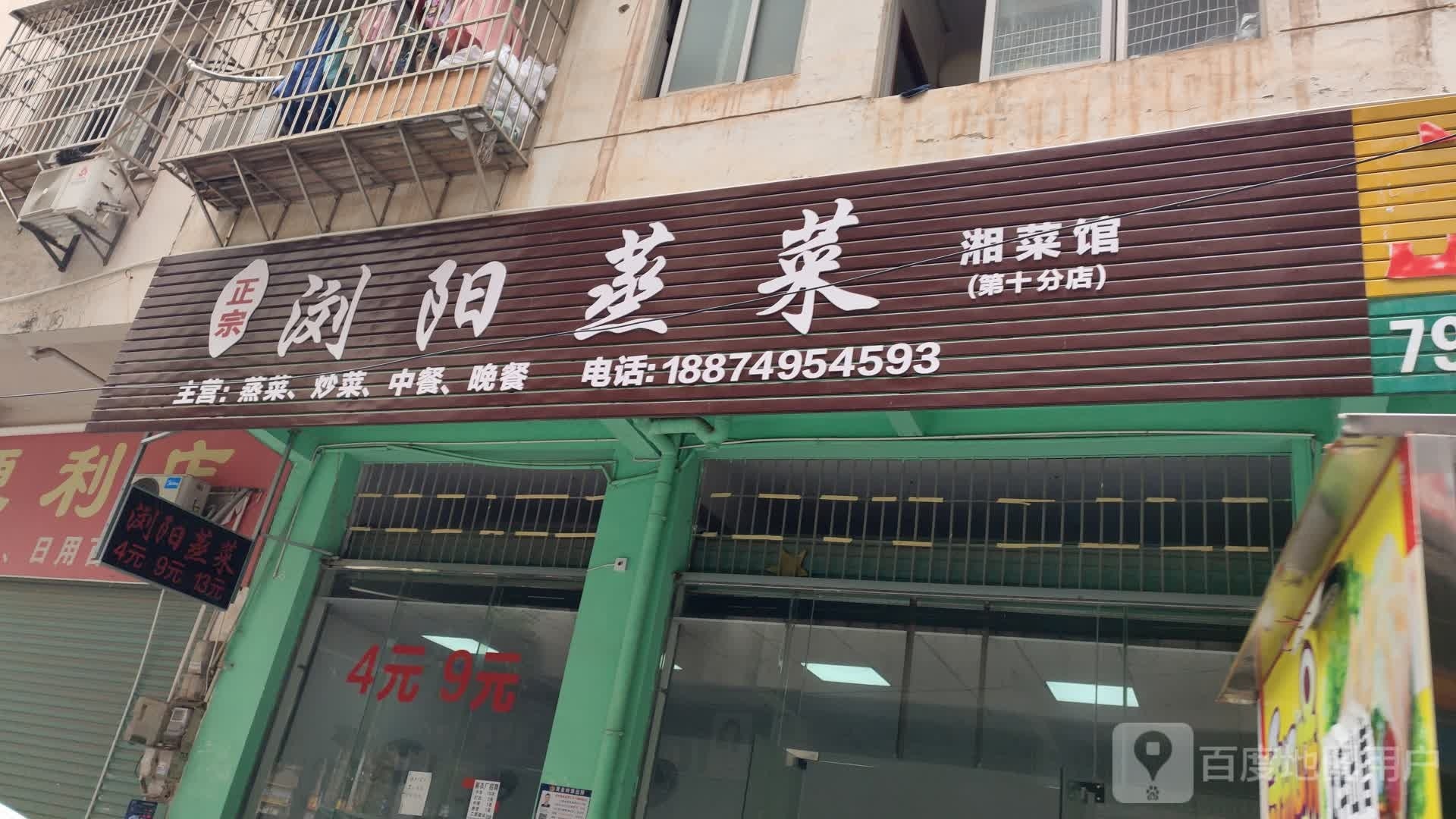 浏阳蒸菜湘菜馆(第十分店)