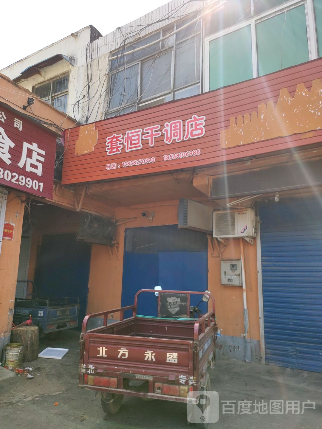 巩义市套恒干调店