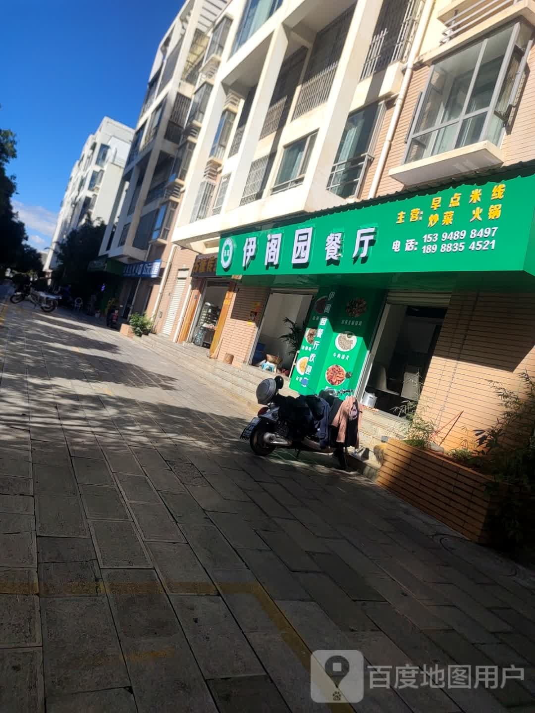 清真·伊阁园餐厅