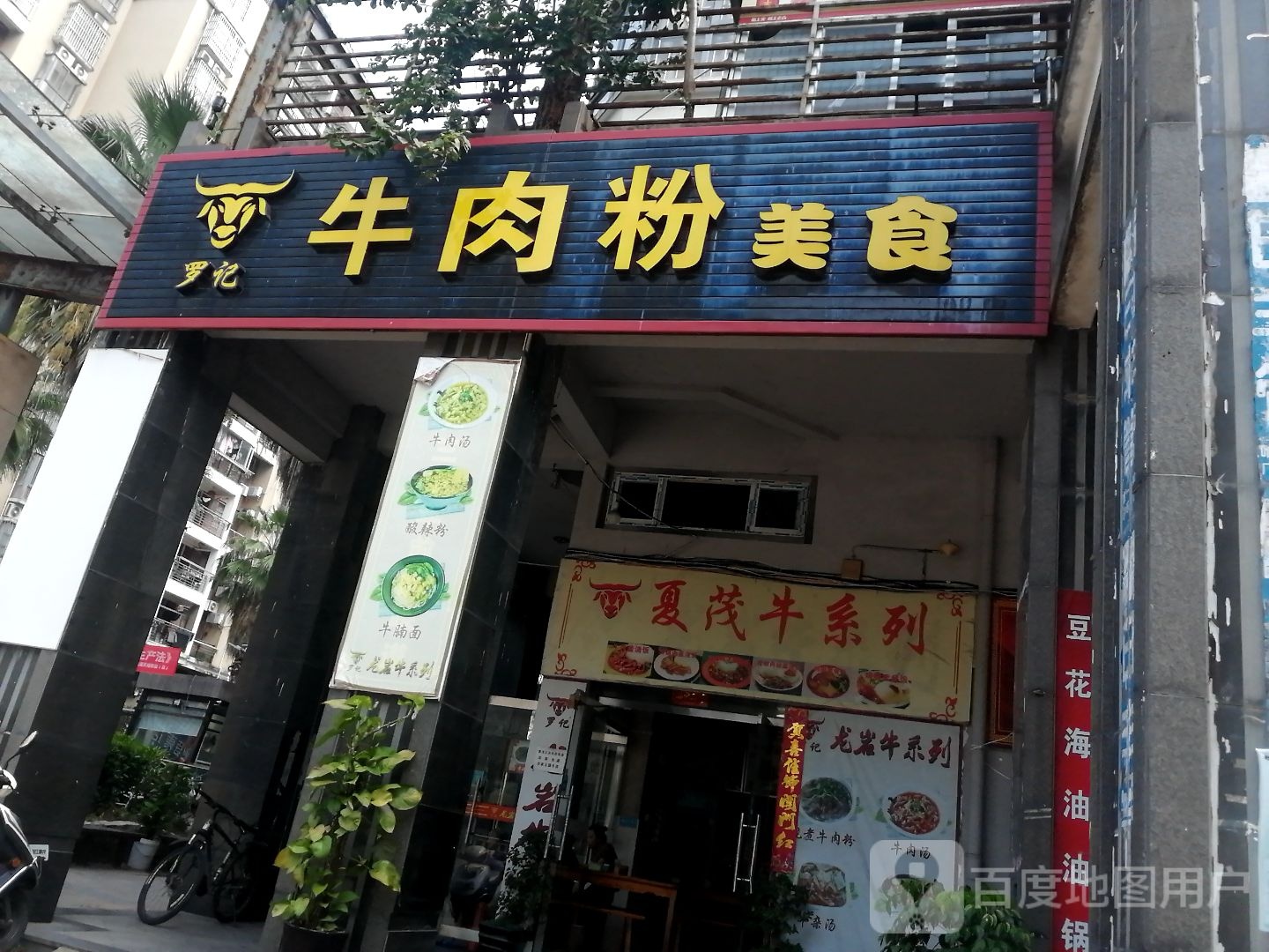 罗记夏茂宁系列(长富北路店)