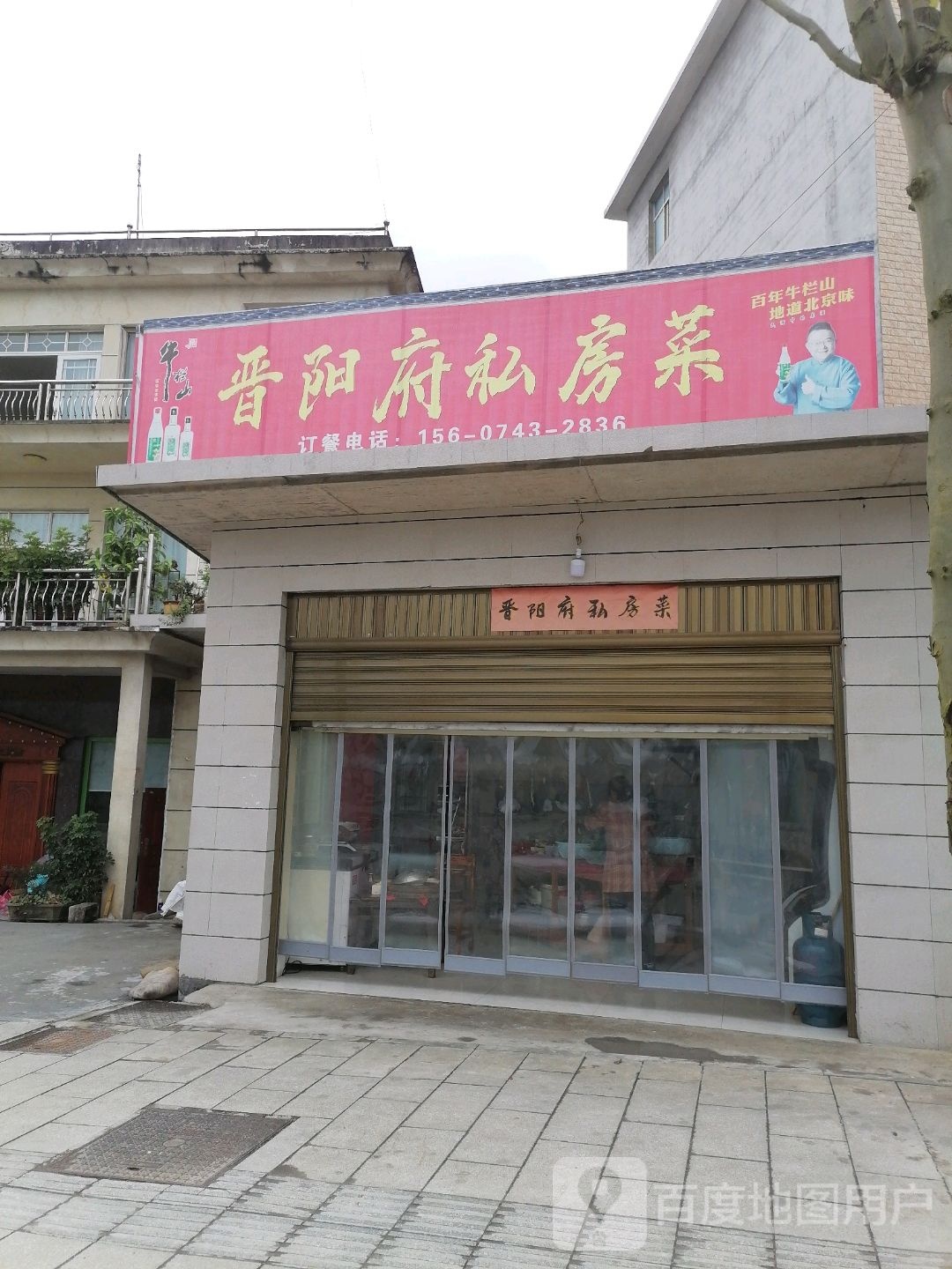 晋阳府私房菜
