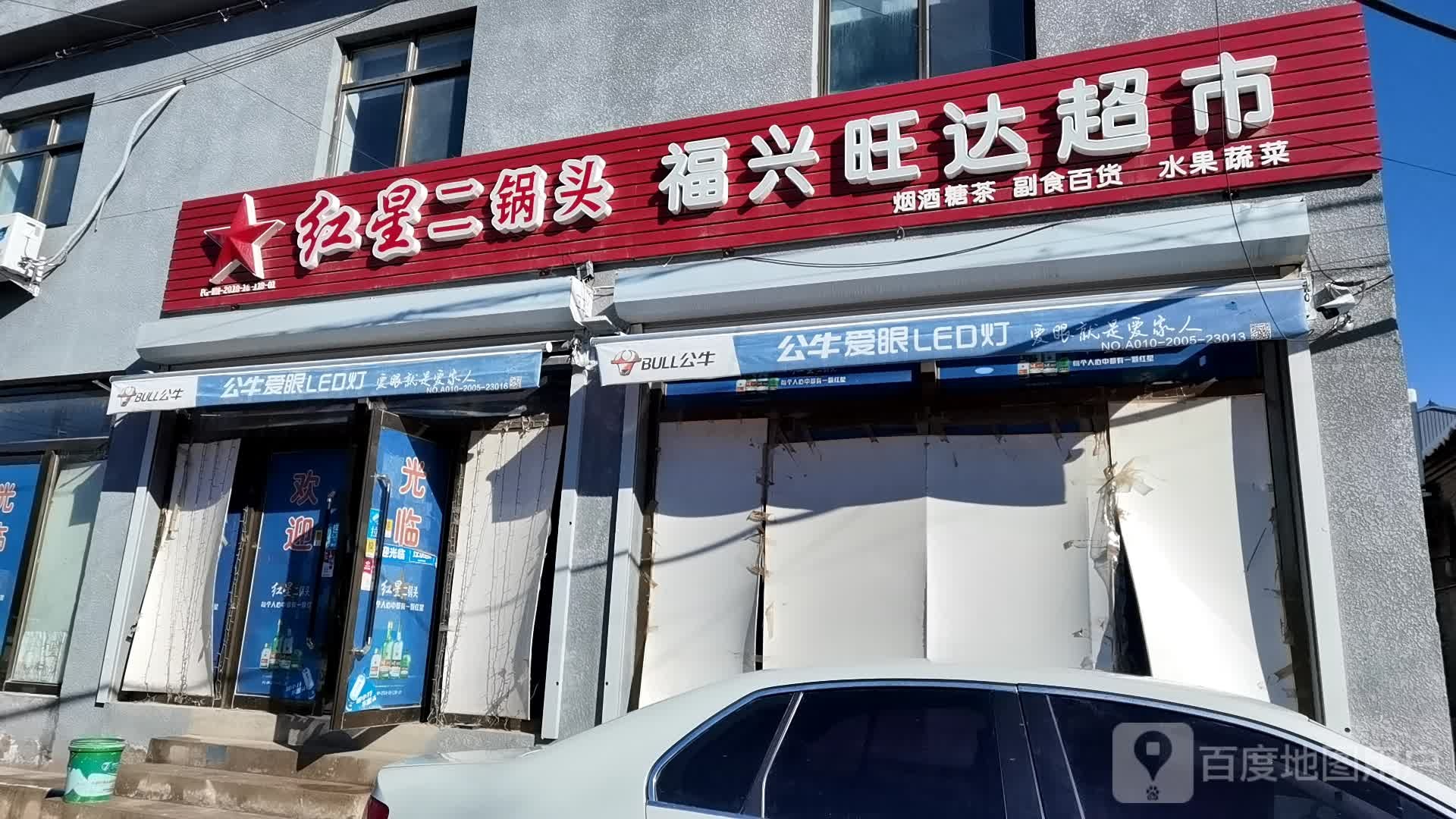 福兴汪达超市