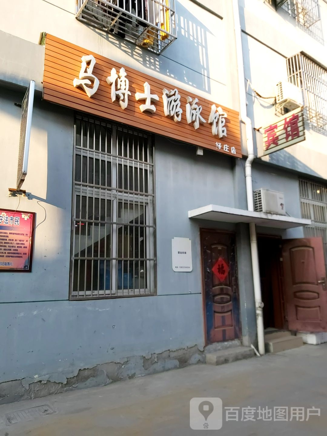 上马博士游泳馆(杨庄店)