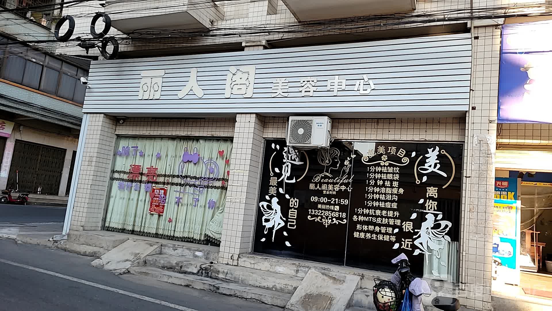 丽人阁美容中心(沧江路店)
