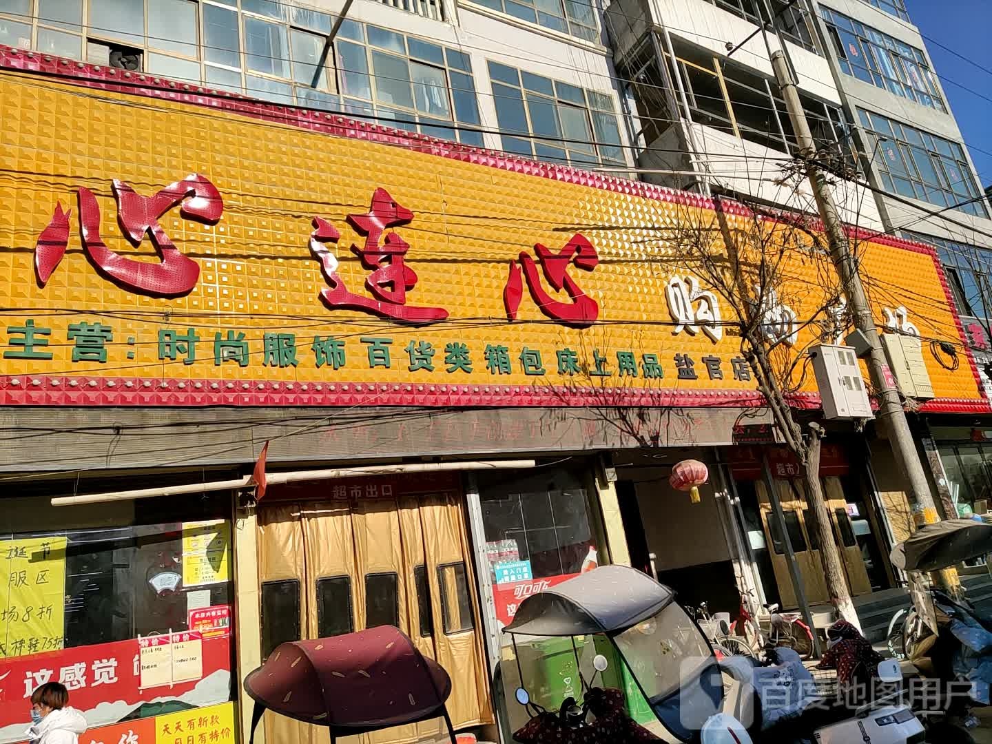 心连心购物广场(盐官店)